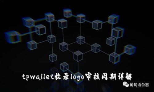 tpwallet收录logo审核周期详解
