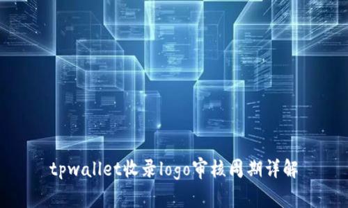 tpwallet收录logo审核周期详解