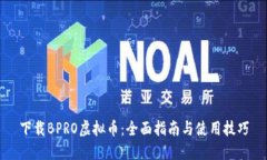 下载BPRO虚拟币：全面指南与使用技巧