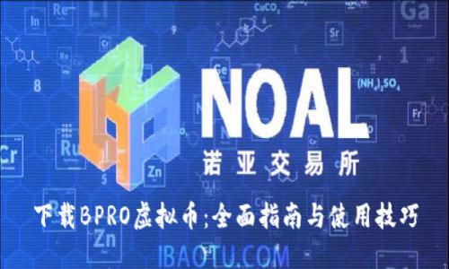 下载BPRO虚拟币:全面指南与使用技巧