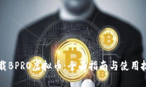 下载BPRO虚拟币:全面指南与使用技巧