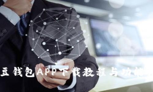 豆豆钱包APP下载教程与功能详解