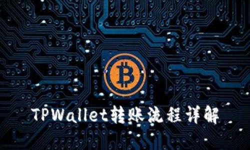 TPWallet转账流程详解