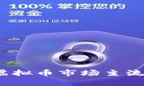 2023年虚拟币市场主流趋势分析