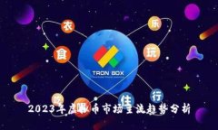2023年虚拟币市场主流趋势分析