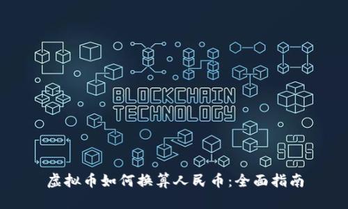 虚拟币如何换算人民币:全面指南