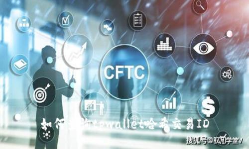如何查询tpwallet哈希交易ID