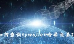 如何查询tpwallet哈希交易ID