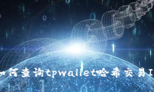 如何查询tpwallet哈希交易ID