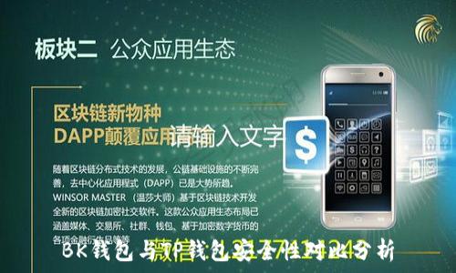 BK钱包与TP钱包安全性对比分析