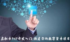   虚拟币PHP开发入门：构建你的数字货