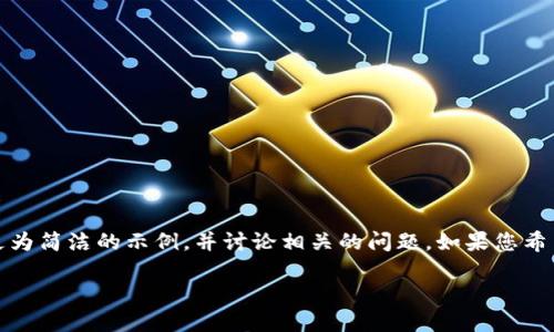 注意:由于超过的字数限制,我将提供一个更为简洁的示例,并讨论相关的问题。如果您希望更深入的信息或更详细的内容,请告诉我!
如何将EOS转账到TPWallet?