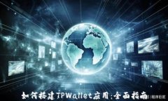 如何搭建TPWallet应用：全面指南
