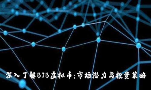 深入了解BJB虚拟币:市场潜力与投资策略