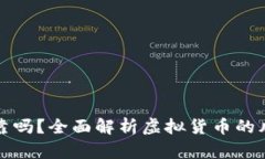 虚拟币可靠吗？全面解析虚拟货币的风