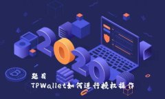 题目  TPWallet如何进行授权操作