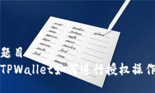 题目
TPWallet如何进行授权操作