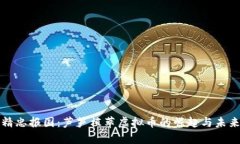 精忠报国：芦笋植萃虚拟币的崛起与未