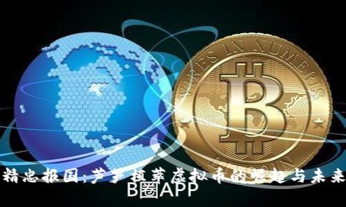 精忠报国:芦笋植萃虚拟币的崛起与未来