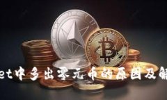 TPWallet中多出零元币的原因及解决方案