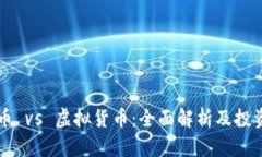 虚拟币 vs 虚拟货币：全面解析及投资