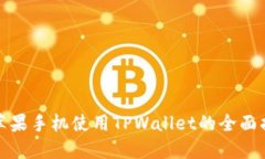 : 苹果手机使用TPWallet的全面指南