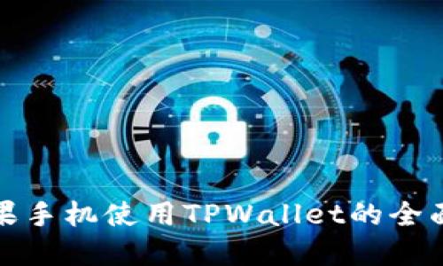 : 苹果手机使用TPWallet的全面指南