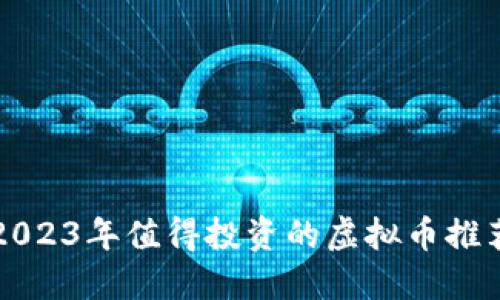 2023年值得投资的虚拟币推荐