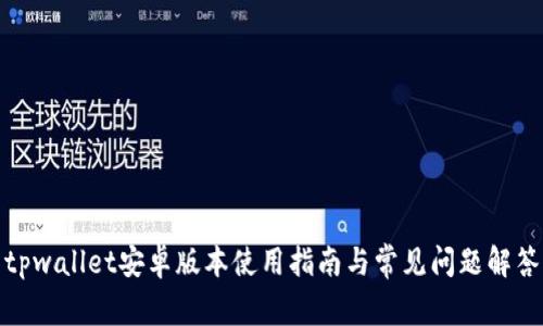 tpwallet安卓版本使用指南与常见问题解答