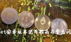 tpwallet安卓版本使用指南与常见问题解