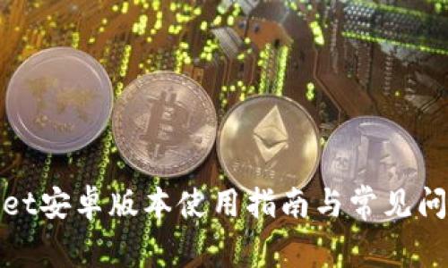 tpwallet安卓版本使用指南与常见问题解答