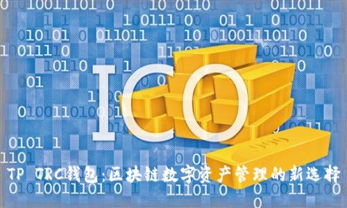 TP TRC钱包:区块链数字资产管理的新选择