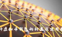 各种虚拟币钱包的种类及使用指南