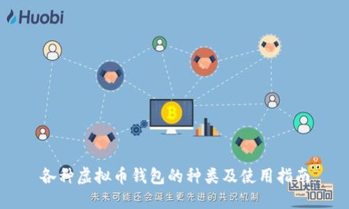 各种虚拟币钱包的种类及使用指南