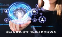 波场币转账到TP Wallet的完整指南