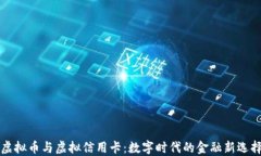 虚拟币与虚拟信用卡：数字时代的金融
