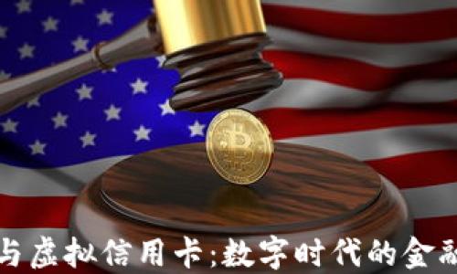 虚拟币与虚拟信用卡:数字时代的金融新选择
