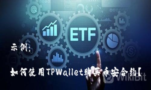 示例:
如何使用TPWallet购买币安合约?