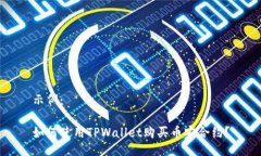示例：如何使用TPWallet购买币安合约？