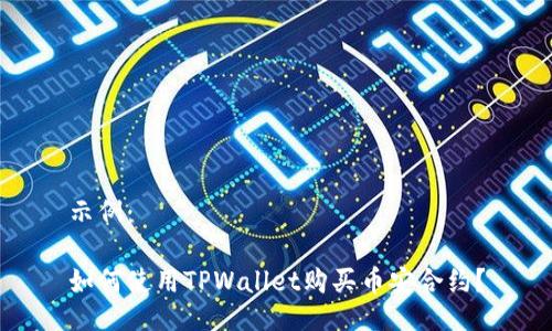 示例:
如何使用TPWallet购买币安合约?