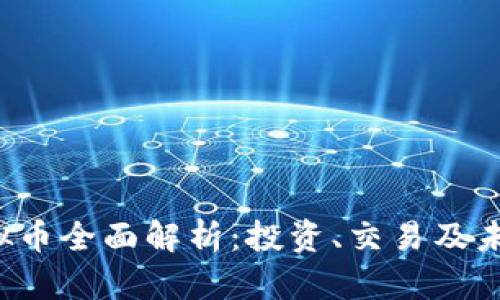 TLP虚拟币全面解析:投资、交易及未来前景