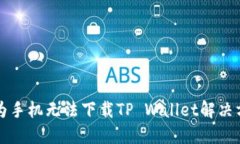 华为手机无法下载TP Wallet解决方案