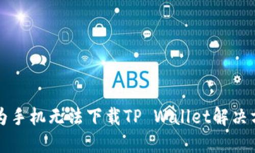 华为手机无法下载TP Wallet解决方案