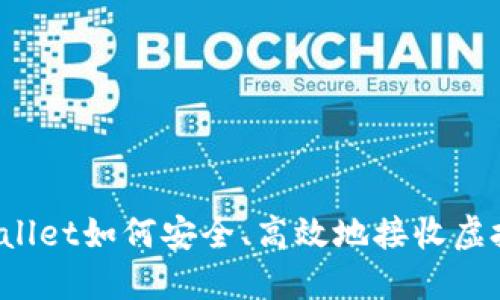 TPWallet如何安全、高效地接收虚拟币?