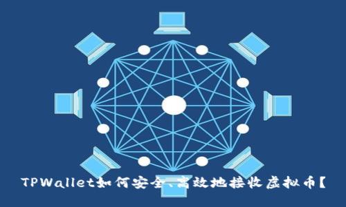 TPWallet如何安全、高效地接收虚拟币?