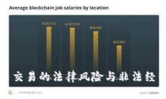 虚拟币交易的法律风险与非法经营现象