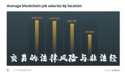 虚拟币交易的法律风险与非法经营现象