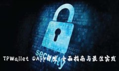 TPWallet DApp开发：全面指南与最佳实践