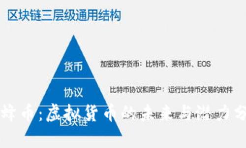 蜜蜂币:虚拟货币的未来与潜力分析