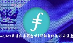 : tpwallet能转火币钱包吗？详解转账流
